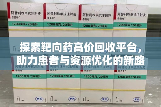 廊坊探索靶向药高价回收平台，助力患者与资源优化的新路径