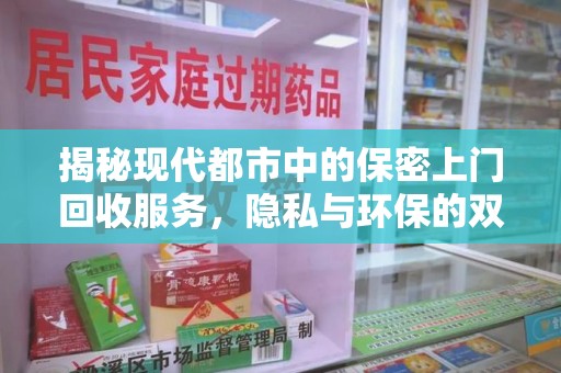 廊坊揭秘现代都市中的保密上门回收服务，隐私与环保的双赢选择