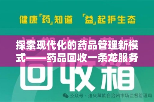 廊坊探索现代化的药品管理新模式——药品回收一条龙服务的崛起