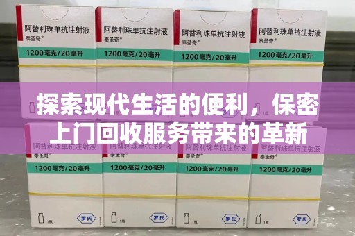 廊坊探索现代生活的便利，保密上门回收服务带来的革新