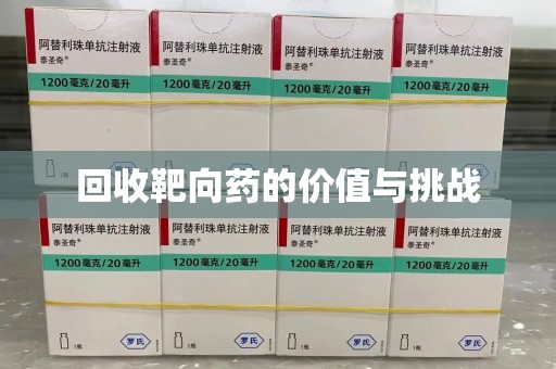廊坊回收靶向药的价值与挑战
