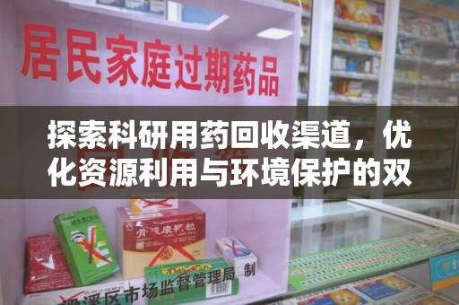 廊坊探索科研用药回收渠道，优化资源利用与环境保护的双重使命