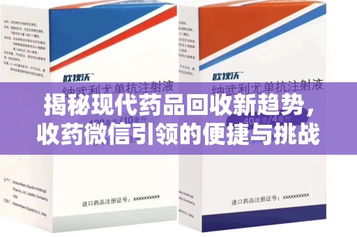 廊坊揭秘现代药品回收新趋势，收药微信引领的便捷与挑战