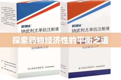 廊坊探索药物经济性的平衡之道