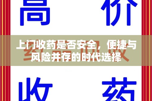 廊坊上门收药是否安全，便捷与风险并存的时代选择