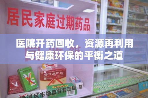 廊坊医院开药回收，资源再利用与健康环保的平衡之道