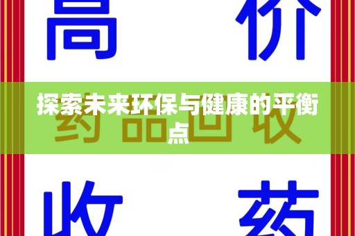 廊坊探索未来环保与健康的平衡点