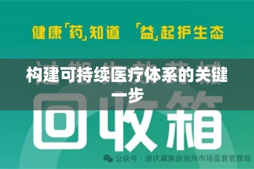 廊坊构建可持续医疗体系的关键一步