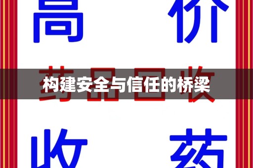 廊坊构建安全与信任的桥梁