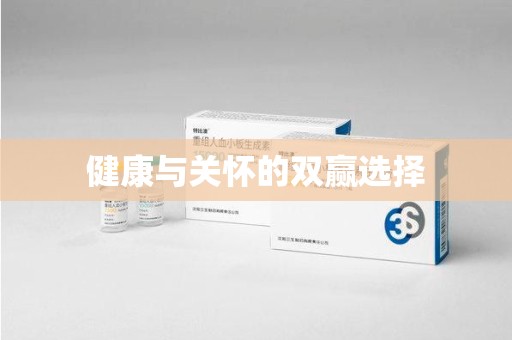 廊坊健康与关怀的双赢选择