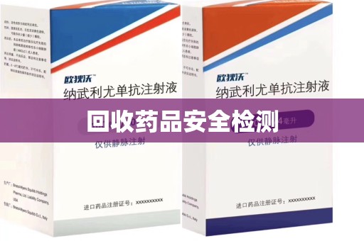廊坊回收药品安全检测