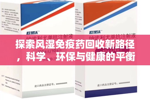 廊坊探索风湿免疫药回收新路径，科学、环保与健康的平衡