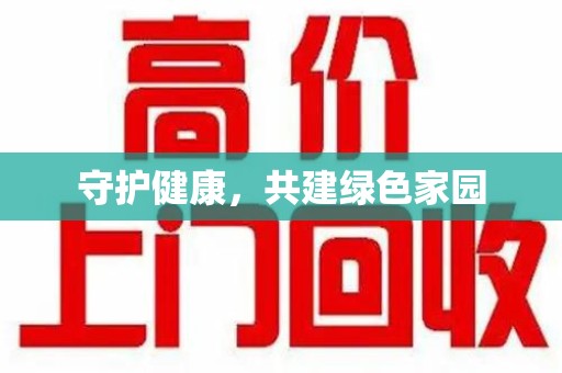 廊坊守护健康，共建绿色家园