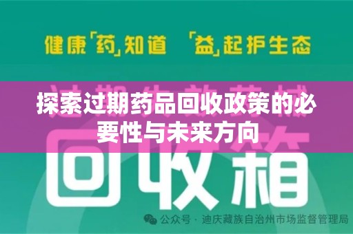 廊坊探索过期药品回收政策的必要性与未来方向