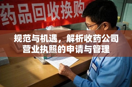 廊坊规范与机遇，解析收药公司营业执照的申请与管理