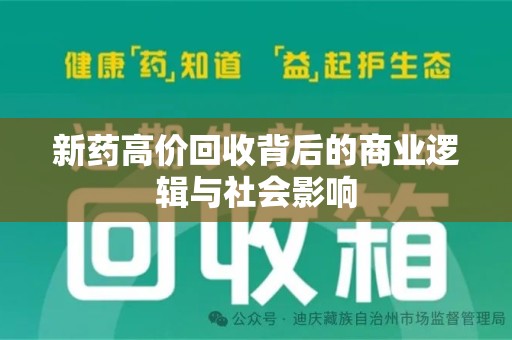 廊坊新药高价回收背后的商业逻辑与社会影响