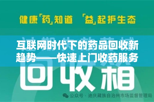 廊坊互联网时代下的药品回收新趋势——快速上门收药服务的崛起