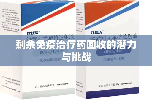 廊坊剩余免疫治疗药回收的潜力与挑战