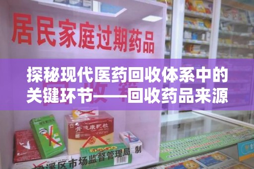 廊坊探秘现代医药回收体系中的关键环节——回收药品来源审核