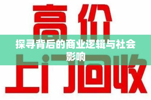 廊坊探寻背后的商业逻辑与社会影响