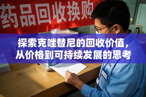 廊坊探索克唑替尼的回收价值，从价格到可持续发展的思考