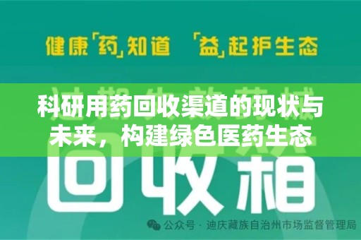 廊坊科研用药回收渠道的现状与未来，构建绿色医药生态
