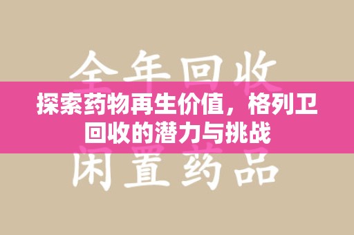 廊坊探索药物再生价值，格列卫回收的潜力与挑战