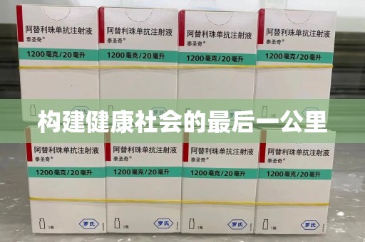 廊坊构建健康社会的最后一公里