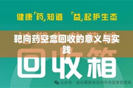 廊坊靶向药空盒回收的意义与实践