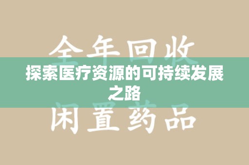 廊坊探索医疗资源的可持续发展之路