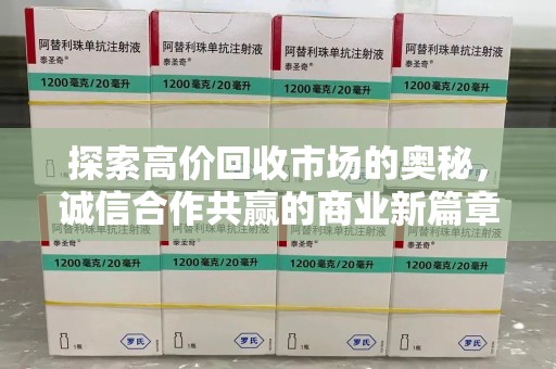 廊坊探索高价回收市场的奥秘，诚信合作共赢的商业新篇章