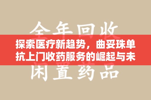 廊坊探索医疗新趋势，曲妥珠单抗上门收药服务的崛起与未来