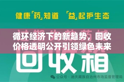 廊坊循环经济下的新趋势，回收价格透明公开引领绿色未来