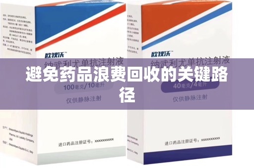 廊坊避免药品浪费回收的关键路径