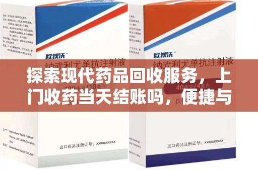 廊坊探索现代药品回收服务，上门收药当天结账吗，便捷与信任并存