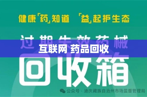 廊坊互联网 药品回收