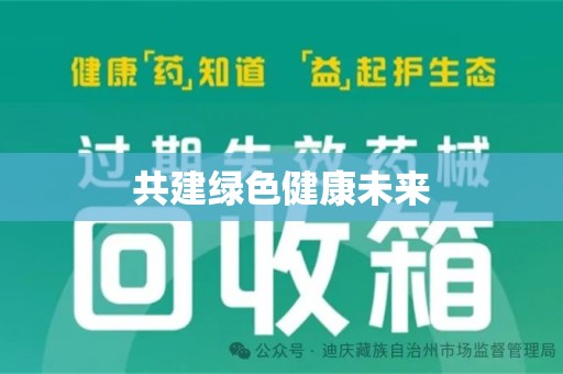 廊坊共建绿色健康未来