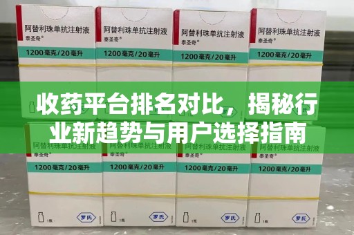 廊坊收药平台排名对比，揭秘行业新趋势与用户选择指南