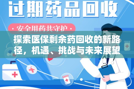 廊坊探索医保剩余药回收的新路径，机遇、挑战与未来展望