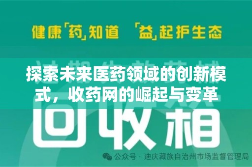 廊坊探索未来医药领域的创新模式，收药网的崛起与变革