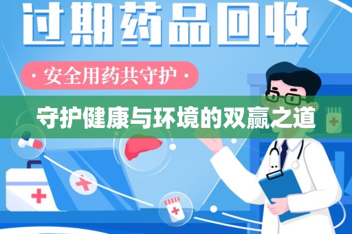 廊坊守护健康与环境的双赢之道