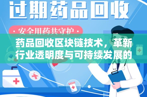 廊坊药品回收区块链技术，革新行业透明度与可持续发展的关键