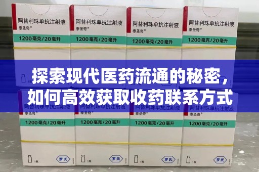 廊坊探索现代医药流通的秘密，如何高效获取收药联系方式并优化资源利用