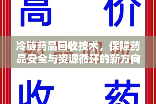 廊坊冷链药品回收技术，保障药品安全与资源循环的新方向