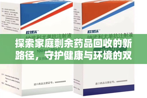 廊坊探索家庭剩余药品回收的新路径，守护健康与环境的双赢策略