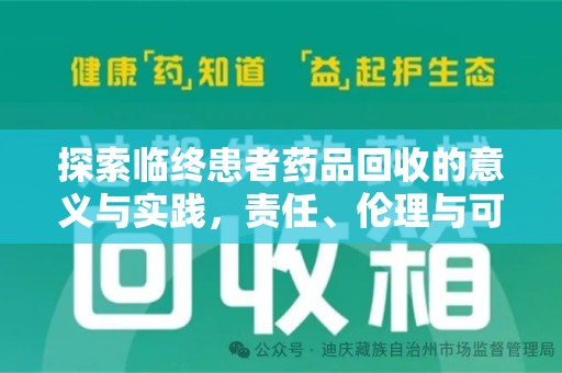 廊坊探索临终患者药品回收的意义与实践，责任、伦理与可持续发展