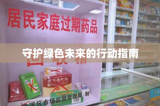 廊坊守护绿色未来的行动指南