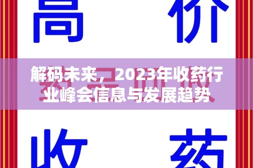 廊坊解码未来，2023年收药行业峰会信息与发展趋势
