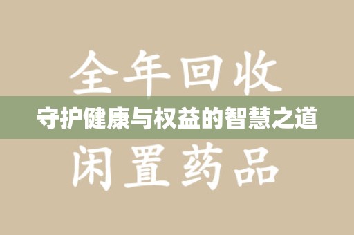 廊坊守护健康与权益的智慧之道