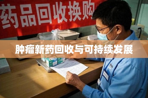 廊坊肿瘤新药回收与可持续发展